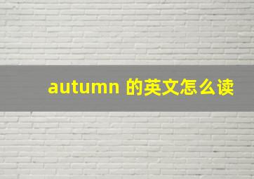 autumn 的英文怎么读